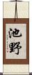 池野 Scroll