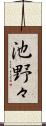 池野々 Scroll