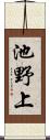 池野上 Scroll