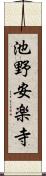 池野安楽寺 Scroll