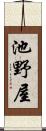 池野屋 Scroll