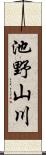 池野山川 Scroll
