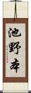 池野本 Scroll