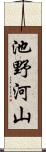 池野河山 Scroll