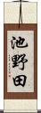 池野田 Scroll
