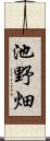 池野畑 Scroll