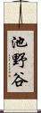 池野谷 Scroll