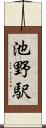 池野駅 Scroll