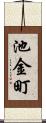 池金町 Scroll