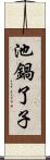 池鍋了子 Scroll