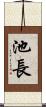池長 Scroll