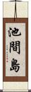 池間島 Scroll