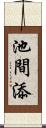 池間添 Scroll