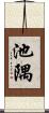 池隅 Scroll