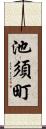 池須町 Scroll