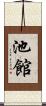 池館 Scroll