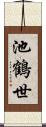 池鶴世 Scroll