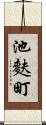 池麩町 Scroll