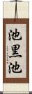 池黒池 Scroll