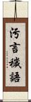 污言穢語 Scroll