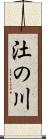 汢の川 Scroll