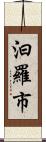 汨羅市 Scroll