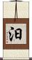 汩 Scroll