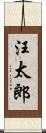 汪太郎 Scroll