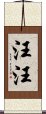 汪汪 Scroll