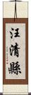 汪清縣 Scroll