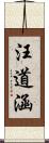 汪道涵 Scroll