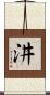 汫 Scroll