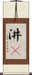汫濙 Scroll