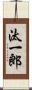 汰一郎 Scroll