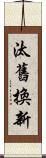 汰舊換新 Scroll