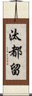 汰都留 Scroll