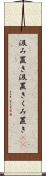 汲み置き Scroll