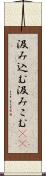 汲み込む Scroll