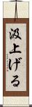 汲上げる Scroll