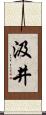 汲井 Scroll