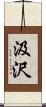汲沢 Scroll