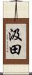 汲田 Scroll