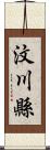 汶川縣 Scroll