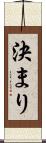 決まり Scroll