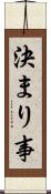 決まり事 Scroll