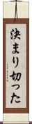 決まり切った Scroll