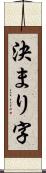 決まり字 Scroll