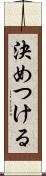 決めつける Scroll