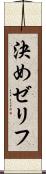 決めゼリフ Scroll