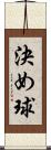 決め球 Scroll